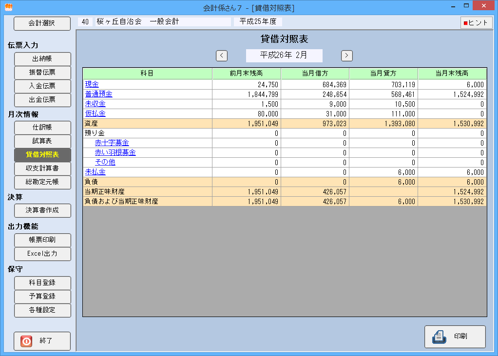 会計係さん7「貸借対照表」の各種画面の画像