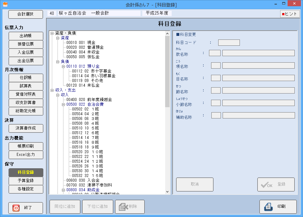 会計係さん7「科目登録」の各種画面の画像