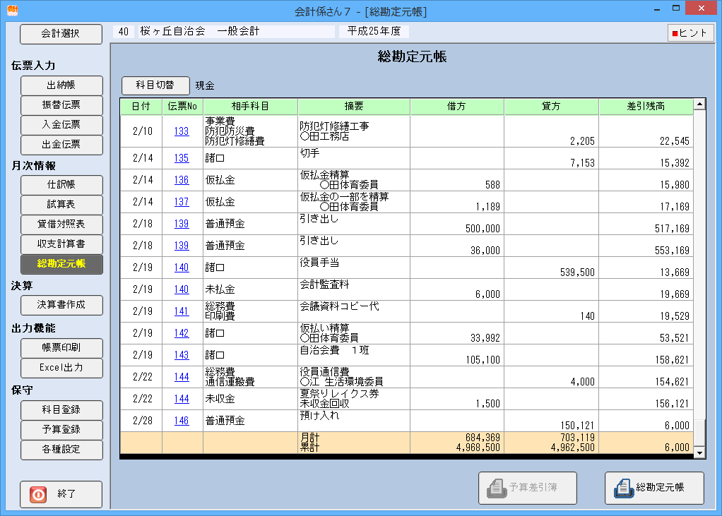 会計係さん7「総勘定元帳」の各種画面の画像