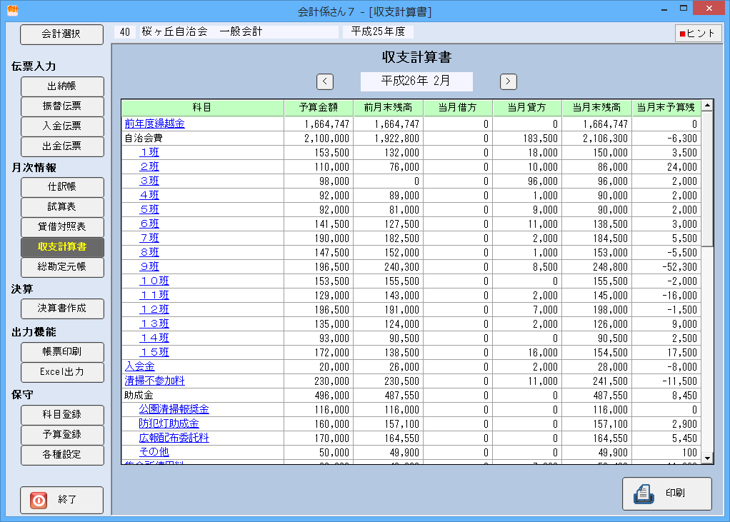 会計係さん7「収支計算書」の各種画面の画像