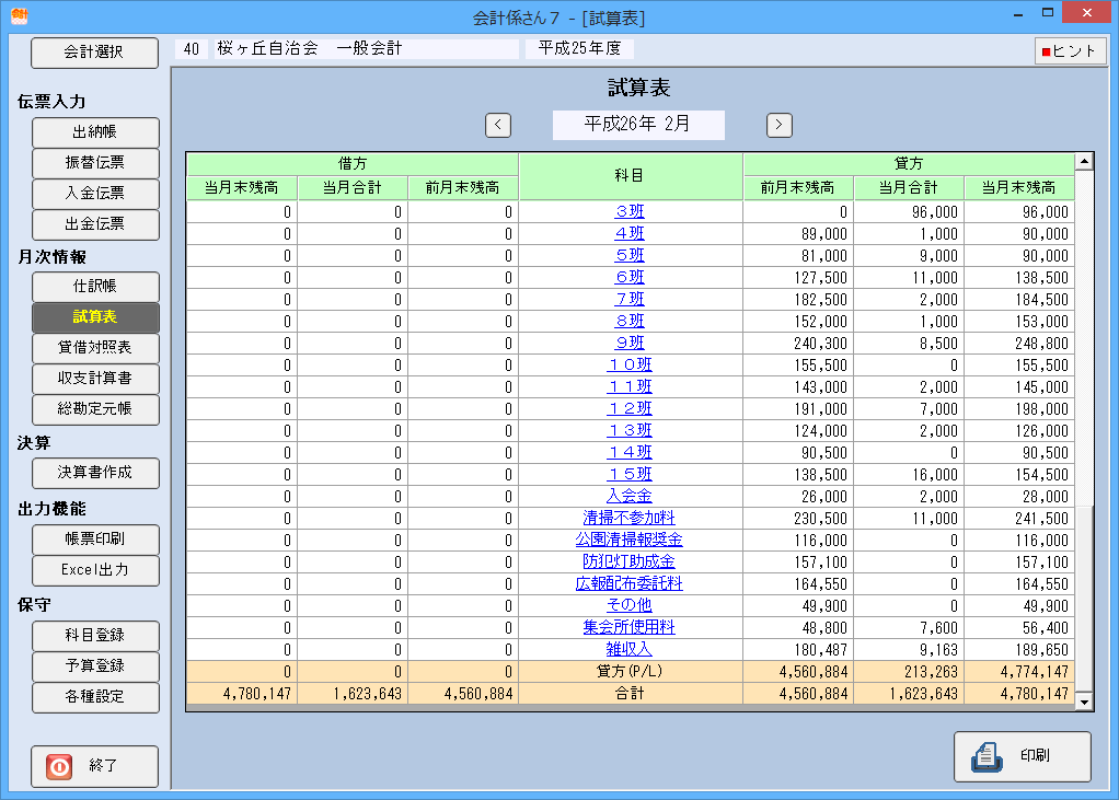 会計係さん7「試算表」の各種画面の画像