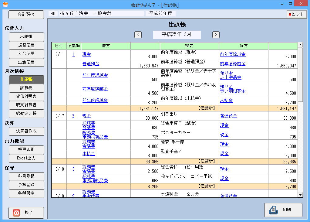 会計係さん7「仕訳帳」の各種画面の画像